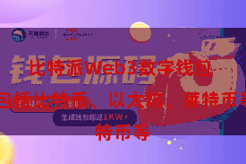 比特派Web3数字钱包  包括比特币、以太坊、莱特币等