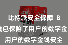 比特派安全保障  Bitpie钱包保险了用户的数字金钱安全