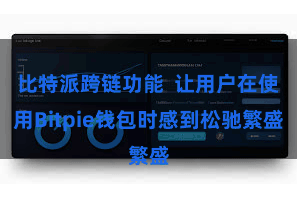 比特派跨链功能  让用户在使用Bitpie钱包时感到松驰繁盛