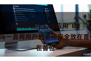 比特派去中心化应用  Bitpie一直将用户的金钱安全放在首位
