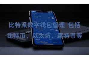 比特派数字钱包管理  包括比特币、以太坊、莱特币等