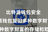 比特派钱包安全  比特派钱包复旧多种数字财富的存储和贬责