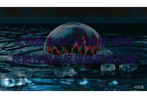 比特派去中心化应用  确保您的钱包与区块链网络同步