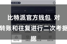比特派官方钱包  对转账和往复进行二次考据