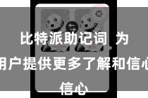 比特派助记词  为用户提供更多了解和信心