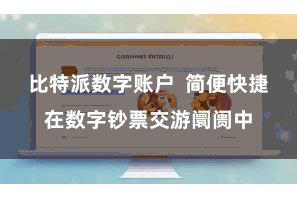 比特派数字账户  简便快捷在数字钞票交游阛阓中