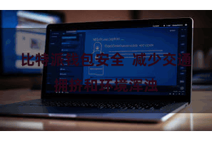 比特派钱包安全  减少交通拥挤和环境浑浊