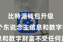 比特派钱包升级  保护个东说念主信息和数字财富不受任何风险