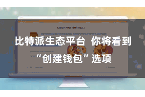比特派生态平台 你将看到“创建钱包”选项