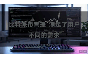 比特派币管理  满足了用户不同的需求