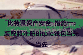 比特派资产安全 措施一:装配和注册Bitpie钱包当先