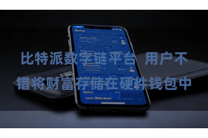 比特派数字链平台  用户不错将财富存储在硬件钱包中