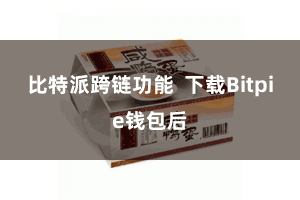 比特派跨链功能  下载Bitpie钱包后