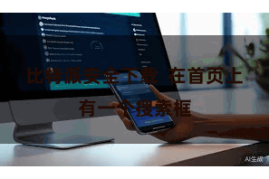 比特派安全下载  在首页上有一个搜索框