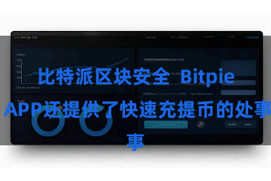 比特派区块安全  Bitpie APP还提供了快速充提币的处事
