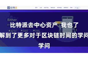 比特派去中心资产  我也了解到了更多对于区块链时间的学问