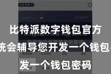 比特派数字钱包官方  系统会辅导您开发一个钱包密码