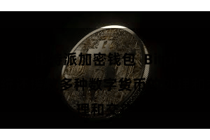 比特派加密钱包  Bitpie系统还援救多种数字货币的处理和交往