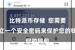 比特派币存储  您需要竖立一个安全密码来保护您的钱包