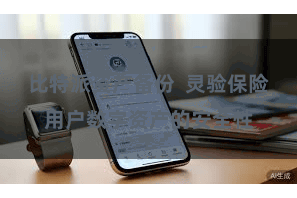 比特派资产备份 灵验保险用户数字资产的安全性