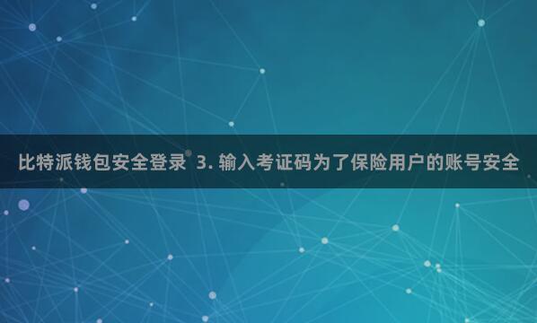 比特派钱包安全登录  3. 输入考证码为了保险用户的账号安全