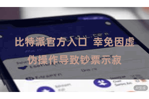 比特派官方入口  幸免因虚伪操作导致钞票示寂