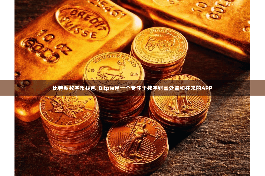 比特派数字币钱包  Bitpie是一个专注于数字财富处置和往来的APP
