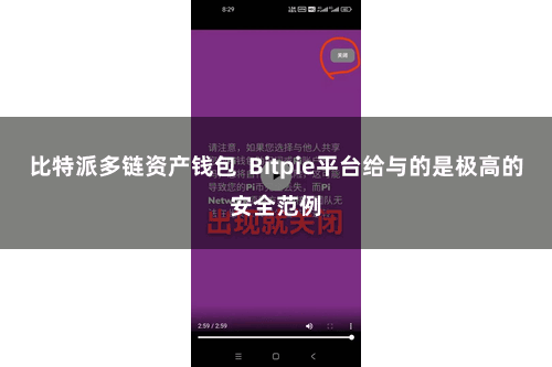 比特派多链资产钱包  Bitpie平台给与的是极高的安全范例