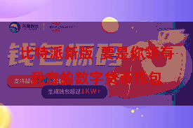 比特派新版  要是你领有我方的数字货币钱包