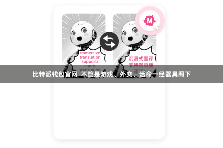比特派钱包官网  不管是游戏、外交、活命一经器具阁下