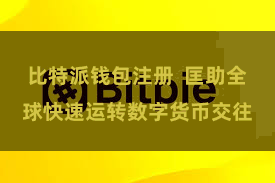 比特派钱包注册  匡助全球快速运转数字货币交往