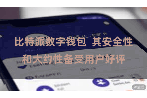 比特派数字钱包  其安全性和大约性备受用户好评