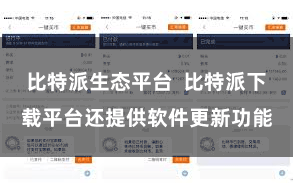比特派生态平台  比特派下载平台还提供软件更新功能