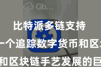 比特派多链支持  当作一个追踪数字货币和区块链手艺发展的巨擘媒体