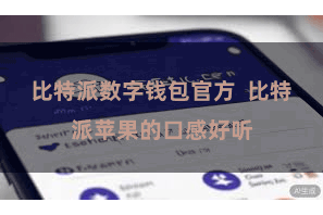 比特派数字钱包官方  比特派苹果的口感好听