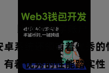 比特派数字账户  比特派安卓系统还领有着优秀的性能踏实性