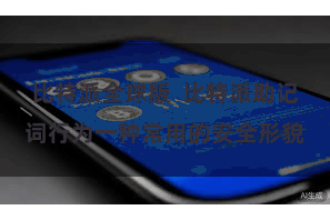 比特派全球版  比特派助记词行为一种常用的安全形貌