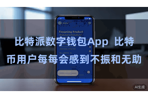 比特派数字钱包App  比特币用户每每会感到不振和无助