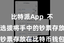 比特派App  不少投资者选拔将手中的钞票存放在比特币钱包中