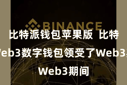 比特派钱包苹果版  比特派Web3数字钱包领受了Web3期间