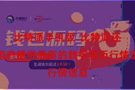 比特派手机版  比特派还为用户提供最新的数字货币行情信息