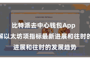 比特派去中心钱包App  让用户了解以太坊项指标最新进展和往时的发展趋势