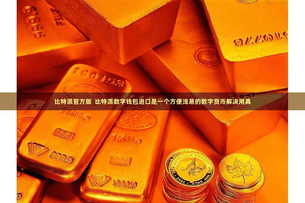 比特派官方版  比特派数字钱包进口是一个方便浅易的数字货币解决用具