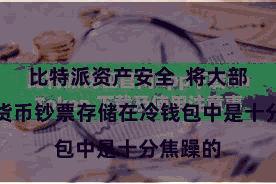 比特派资产安全 将大部分数字货币钞票存储在冷钱包中是十分焦躁的