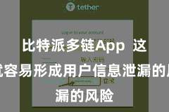 比特派多链App 这么就容易形成用户信息泄漏的风险