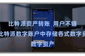 比特派资产转账  用户不错在比特派数字账户中存储各式数字资产