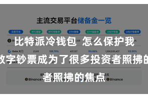 比特派冷钱包 怎么保护我方的数字钞票成为了很多投资者照拂的焦点