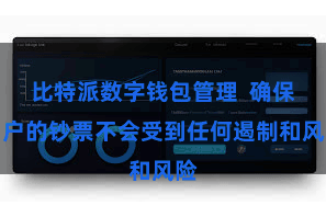 比特派数字钱包管理 确保用户的钞票不会受到任何遏制和风险