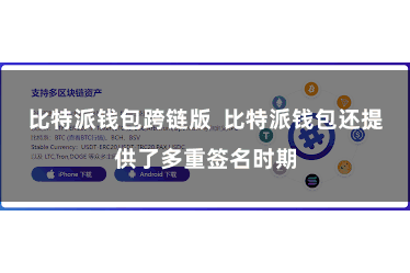 比特派钱包跨链版 比特派钱包还提供了多重签名时期