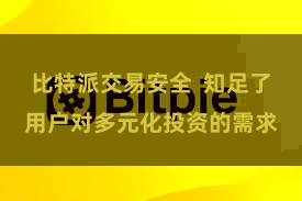 比特派交易安全  知足了用户对多元化投资的需求